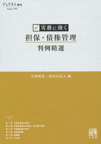 実務に効く担保・債権管理判例精選[本/雑誌] / 小林明彦/編 道垣内弘人/編