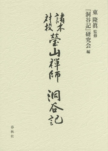 瑩山禅師『洞谷記』 諸本対校 影印[本/雑誌] / 〔瑩山紹瑾/著〕 東隆眞/監修 『洞谷記』研究会/編