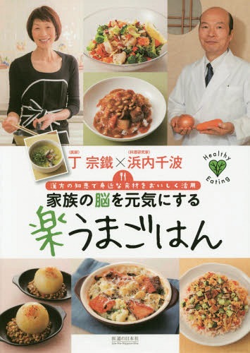 家族の脳を元気にする楽うまごはん 漢方の知恵で身近な食材をおいしく活用[本/雑誌] (Healthy) / 丁宗鐵/著 浜内千波/著