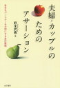 夫婦 カップルのためのアサーション 自分もパートナーも大切にする自己表現 本/雑誌 / 野末武義/著