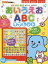 あいうえおABCタブレット みておしてきいてあそんでおぼえる! 音でる♪知育絵本 本雑誌 わだことみ監修 朝日新聞出版生活・文化編集部編著の画像