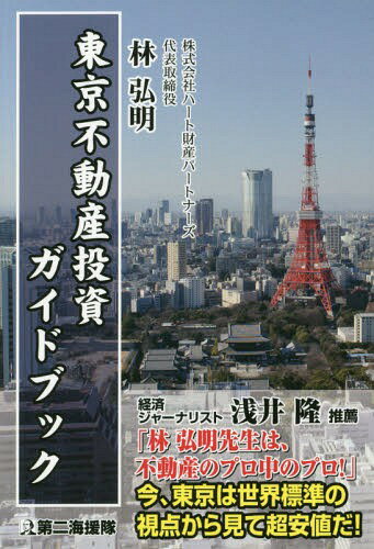 ご注文前に必ずご確認ください＜商品説明＞東京の不動産を購入するためのノウハウを満載!＜収録内容＞序章 今、なぜ東京不動産投資なのか?第1章 日本の経済力と国力第2章 東京の都市力第3章 東京不動産投資の特徴と魅力第4章 不動産取引第5章 個人外国人の税務第6章 入国査証(ビザ)＜アーティスト／キャスト＞林弘明(演奏者)＜商品詳細＞商品番号：NEOBK-1847666Hayashi Hiroaki / Cho / Tokyo Fudosan Toshi Guidebookメディア：本/雑誌重量：340g発売日：2015/08JAN：9784863351646東京不動産投資ガイドブック[本/雑誌] / 林弘明/著2015/08発売