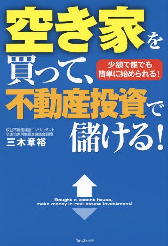 空き家を買って、不動産投資で儲ける! 少額で誰でも簡単に始められる![本/雑誌] / 三木章裕/著のサムネイル