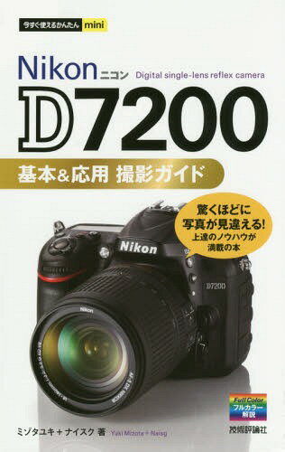 Nikon D7200基本&応用撮影ガイド[本/雑誌] (今すぐ使えるかんたんmini) / ミゾタユキ/著 ナイスク/著