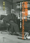 松本清張にみるノンフィクションとフィクションのはざま 「哲学館事件」〈『小説東京帝国大学』〉を読み解く[本/雑誌] / 衛藤吉則/著