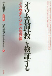 〈オウム真理教〉を検証する そのウチとソトの境界線[本/雑誌] / 井上順孝/責任編集 宗教情報リサーチセンター/編