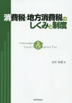 消費税・地方消費税のしくみと制度[本/雑誌] / 吉川宏延/著