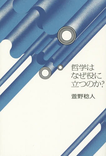 哲学はなぜ役に立つのか?[本/雑誌] / 萱野稔人/著