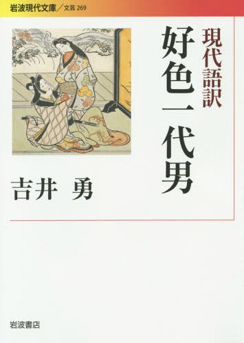 現代語訳 好色一代男[本/雑誌] (岩波現代文庫 文芸 269) / 〔井原西鶴/著〕 吉井勇/訳