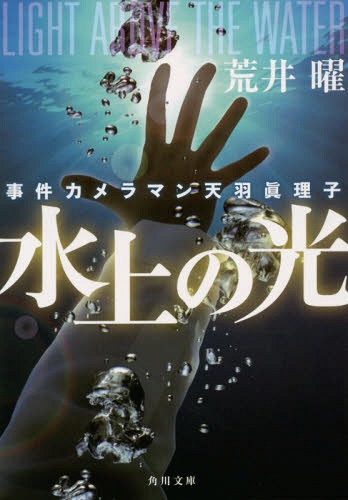 水上の光 (角川文庫 あ65-2 事件カメラマン天羽眞理子)[本/雑誌] / 荒井曜/〔著〕