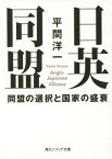 日英同盟 同盟の選択と国家の盛衰[本/雑誌] (角川ソフィア文庫) / 平間洋一/〔著〕