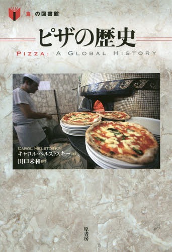ピザの歴史 / 原タイトル:Pizza[本/雑誌] (「食」の図書館) / キャロル・ヘルストスキー/著 田口未和/訳