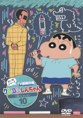 楽天ネオウィング 楽天市場店クレヨンしんちゃん TV版傑作選 第11期シリーズ[DVD] 10 人面クレヨンだゾ / アニメ