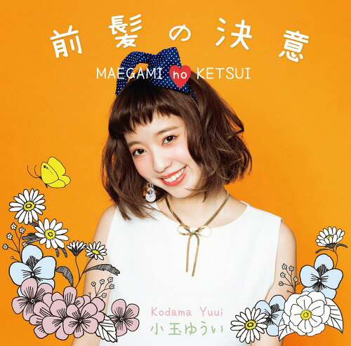 前髪の決意[CD] [Type-A] / 小玉ゆうい