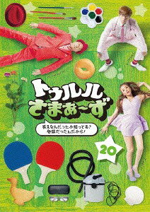 トゥルルさまぁ〜ず〜答えなんだったか知ってる? 地獄だったんだから!〜[DVD] / バラエティ (さまぁ〜ず)