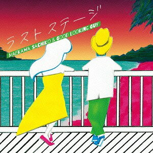 ラストステージ[CD] / 前川サチコとグッドルッキングガイ
