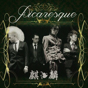 Picaresque[CD] / 麒麟