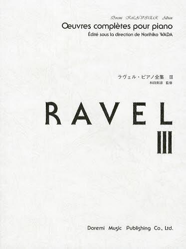 ラヴェルピアノ全集 3[本/雑誌] ドレミ・クラヴィア・アルバム 楽譜・教本 / 和田則彦/監修