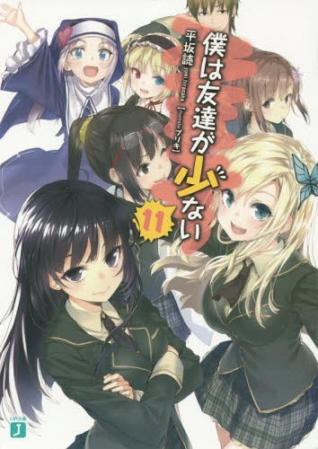 僕は友達が少ない 11[本/雑誌] (MF文庫J) (文庫) / 平坂読/著