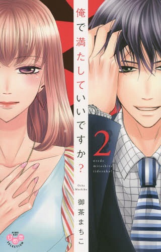 俺で満たしていいですか?[本/雑誌] 2 (フィールコミックス ひめ恋セレクション) (コミックス) / 御茶ま..