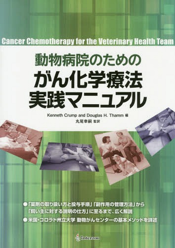 動物病院のためのがん化学療法実践マニュアル / 原タイトル:Cancer Chemotherapy for the Veterinary Health Team 本/雑誌 / KennethCrump/編 DouglasH.Thamm/編 丸尾幸嗣/監訳 伊藤祐典/訳 岩崎遼太/訳 川部美史/訳 柴橋彩美/訳 高橋舞子/訳 藤田誠司/訳 村上麻美/訳 矢野