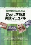 動物病院のためのがん化学療法実践マニュアル / 原タイトル:Cancer Chemotherapy for the Veterinary Health Team[本/雑誌] / KennethCrump/編 DouglasH.Thamm/編 丸尾幸嗣/監訳 伊藤祐典/訳 岩崎遼太/訳 川部美史/訳 柴橋彩美/訳 高橋舞子/訳 藤田誠司/訳 村上麻美/訳 矢野