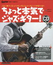 ご注文前に必ずご確認ください＜商品説明＞＜アーティスト／キャスト＞亀井たくま(演奏者)＜商品詳細＞商品番号：NEOBK-1844644Kamei Takuma / Cho Ishizawa Isao Osamu / Cho / Chotto Honki De Jazz Guitar! ”Nanchatte Jazz Guitar” No Nagare Wo Kumu Chowakari Yasui CD Tsuki Jazz Taiken Hon! Kore 1 Satsu De Solo Making to Code Arrangement Ga Manaberu!! New Edition (Rittor Music Mook)メディア：本/雑誌重量：340g発売日：2015/08JAN：9784845626274ちょっと本気でジャズ・ギター! これ1冊でソロ・メイキングとコード・アレンジが学べる!! 『なんちゃってジャズ・ギター』の流れをくむ超わかりやすいCD付きジャズ体験本! 新装版[本/雑誌] (リットーミュージック・ムック) / 亀井たくま/著 石沢功治/著2015/08発売