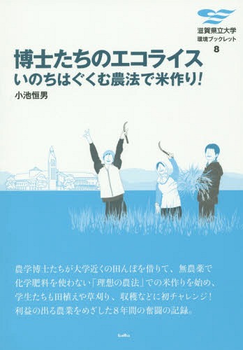 博士たちのエコライス いのちはぐくむ農法で米作り![本/雑誌] (滋賀県立大学環境ブックレット) / 小池恒男/著