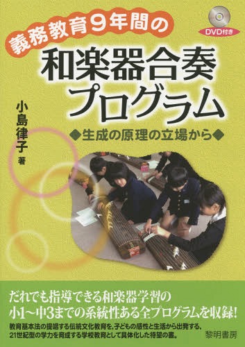 ご注文前に必ずご確認ください＜商品説明＞だれでも指導できる和楽器学習の小1〜中3までの系統性ある全プログラムを収録!教育基本法の提唱する伝統文化教育を、子どもの感性と生活から出発する、21世紀型の学力を育成する学校教育として具体化した待望の書。＜収録内容＞1 プログラムの理論と立場(趣旨理論的枠組みプログラムの方法原理プログラムの系統性)2 和楽器合奏プログラムと解説(プログラム1 小学校低学年(1・2学年)プログラム2 小学校中学年(3・4学年)プログラム3 小学校高学年(5・6学年)プログラム4 中学校1学年プログラム5 中学校2・3学年)3 伝統音楽シンポジウム「学校における伝統音楽の教育」(基調講演「21世紀の今、学校で伝統音楽教育を行う意義」大阪教育大学和楽器プロジェクトの成果の発表シンポジウム—海外の授業実践映像とともに)4 課題と展望(プログラム開発の成果と課題授業論としての伝統音楽教育)付録＜商品詳細＞商品番号：NEOBK-1849049Kojima Ritsuko / Cho / Gimukyoiku 9 Nenkan No Waraku Ki Gasso Program Seisei No Genri No Tachiba Karaメディア：本/雑誌重量：340g発売日：2015/08JAN：9784654019205義務教育9年間の和楽器合奏プログラム 生成の原理の立場から[本/雑誌] / 小島律子/著2015/08発売