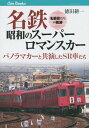 名鉄昭和のスーパーロマンスカー パノラマカーと共演したSR車たち 名脇役たちの軌跡[本/雑誌] (キャンブックス 鉄道 155) / 徳田耕一/著