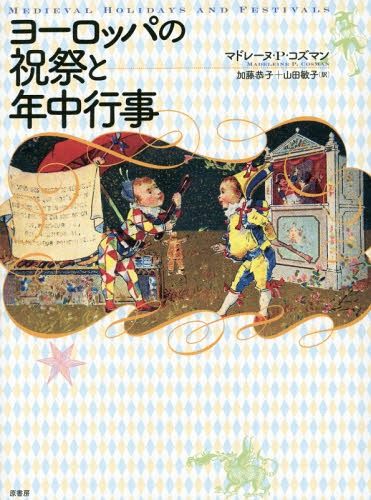 ヨーロッパの祝祭と年中行事 新装版 / 原タイトル:Medieval Holidays and Festivals[本/雑誌] / マドレ..