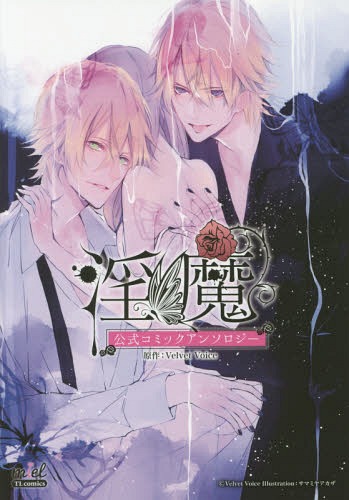 淫魔公式コミックアンソロジー[本/雑誌] (miel TL comics) / VelvetVoice/原作