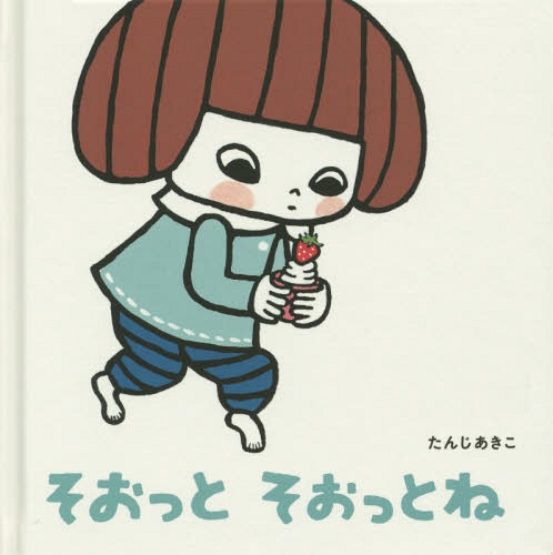 [書籍のメール便同梱は2冊まで]/そおっとそおっとね[本/雑誌] (せいかつ・えほん) / たんじあきこ/作