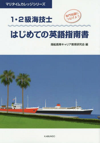 1・2級海技士はじめての英語指南書専門知識につなげよう[本/雑誌](マリタイムカレッジシリーズ)/商