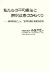 私たちの平和憲法と解釈改憲のからくり 専守防衛の力と「安保法制」違憲の証明[本/雑誌] / 小西洋之/著