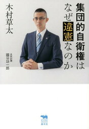 集団的自衛権はなぜ違憲なのか[本/雑誌] (犀の教室Liberal Arts Lab) / 木村草太/著