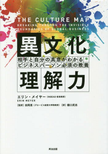 異文化理解力 相手と自分の真意がわかるビジネスパーソン必須の教養 / 原タイトル:The Culture Map / エリン・メイヤー/著 田岡恵/監訳 樋口武志/訳