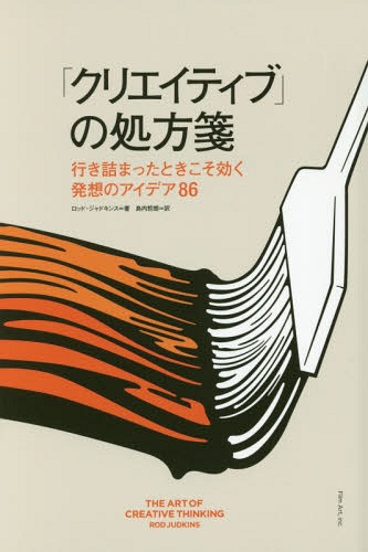 「クリエイティブ」の処方箋行き詰まったときこそ効く発想のアイデア86/原タイトル:THEARTOFCREATIVETHINKING[本/雑誌]/ロッド・ジャドキンス/著島内哲朗/訳のポイント対象リンク