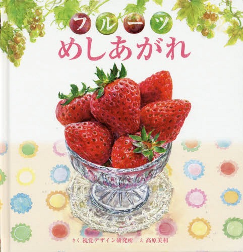 フルーツめしあがれ[本/雑誌] (視覚デザインのえほん) / 視覚デザイン研究所/さく 高原美和/え(3)