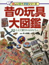 昔の玩具大図鑑 時をこえて愛されるおもちゃ[本/雑誌] (楽しい調べ学習シリーズ) / 井上重義/監修