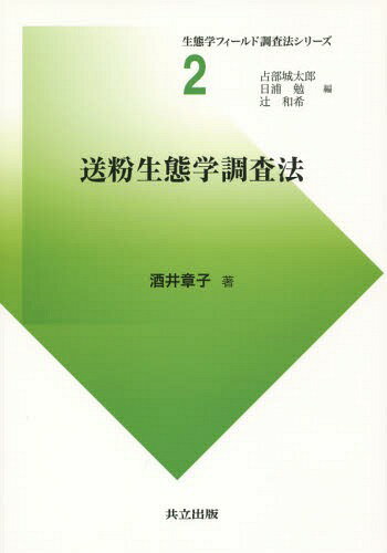 送粉生態学調査法[本/雑誌] (生態学フィールド調査法シリーズ) / 酒井章子/著(3)