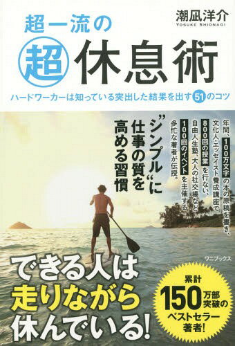 超一流のマル超休息術 ハードワーカーは知っている突出した結果を出す51のコツ[本/雑誌] / 潮凪洋介/著のサムネイル