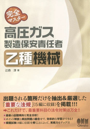 完全マスター高圧ガス製造保安責任者乙種機械[本/雑誌] / 辻森淳/著