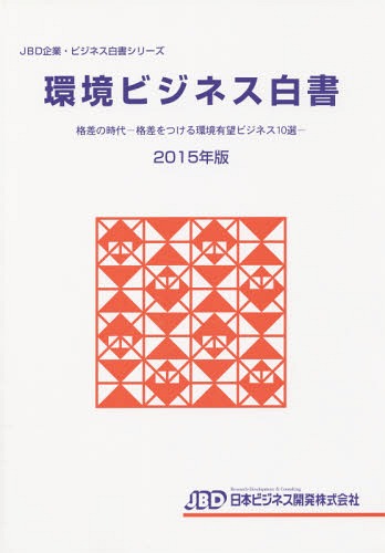 環境ビジネス白書 2015年版[本/雑誌] (JBD企業・ビジネス白書シリーズ) / 日本ビジネス開発