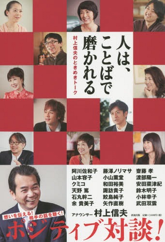 ご注文前に必ずご確認ください＜商品説明＞想いを伝える!相手の話を聴く!ポジティブ対談!＜収録内容＞まえがきに代えて 村上さんは、「ミスター・ポジティブ」!—武田双雲(書道家)相手がもっと話したくなる「聞く力」—阿川佐和子(エッセイスト・作家)六〇を過ぎて足りなさを知る—山本容子(銅版画家)人の記憶に残る歌を届けたい—クミコ(歌手)誰にも負けない情熱で命をつなぐ—天野篤(順天堂大学医学部教授)転機と変化、すべてを糧として—石丸幹二(俳優・歌手)演じることで人間を掘り下げる—余貴美子(女優)歌もトークも、答えは客席にある—藤澤ノリマサ(歌手)人を喜ばせる幸せなサプライズ—小山薫堂(放送作家)「陽転思考」で元気スイッチON!—和田裕美(営業コンサルタント・作家)〔ほか〕＜商品詳細＞商品番号：NEOBK-1850639Murakami Shinobu / Cho / Hito Ha Kotoba De Migakareru Murakami Shinobu No Tokimeki Talkメディア：本/雑誌重量：340g発売日：2015/08JAN：9784860294335人は、ことばで磨かれる 村上信夫のときめきトーク[本/雑誌] / 村上信夫/著2015/08発売