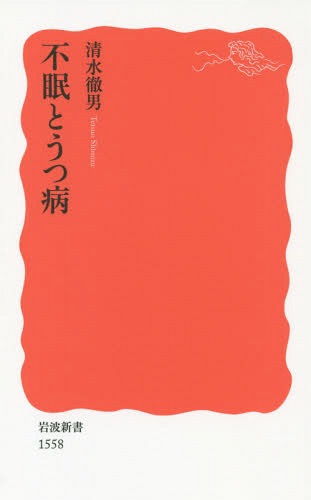 不眠とうつ病[本/雑誌] (岩波新書 新赤版 1558) / 清水徹男/著のサムネイル