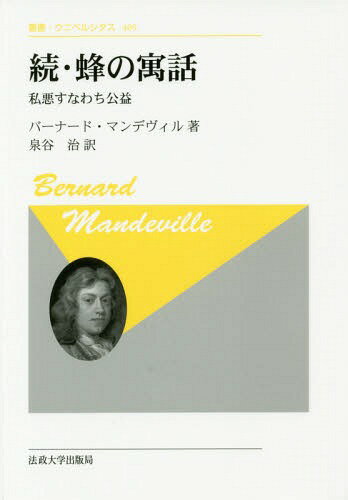 蜂の寓話 私悪すなわち公益 続 新装版 / 原タイトル:The Fable of the Bees.Part 2[本/雑誌] (叢書・ウニベルシタス) / バーナード・マンデヴィル/著 泉谷治/訳