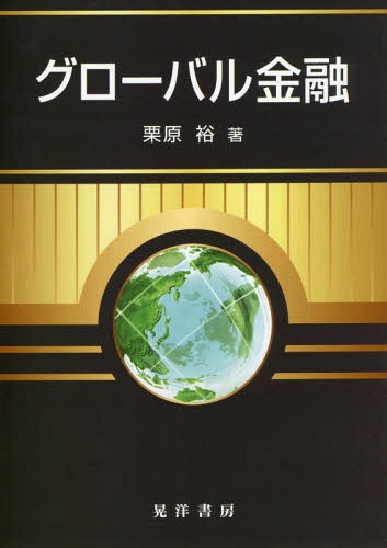 グローバル金融[本/雑誌] / 栗原裕/著