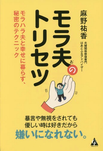 モラ夫のトリセツ モラハラ夫と幸せに暮らす 秘密のテクニック 本/雑誌 / 麻野祐香/著