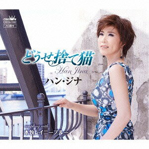 どうせ捨て猫/本牧レイニーブルー[CD] / ハン・ジナ